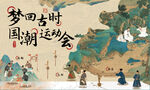古风国潮海报