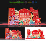 中秋国庆美陈