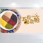 五谷杂粮粮食介绍展板海报设计