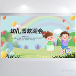 幼儿园欢迎会背景展板海报设计