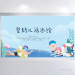 婴幼儿游泳馆教学背景展板海报