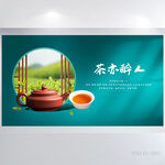 茶亦醉人茶叶介绍背景展板海报