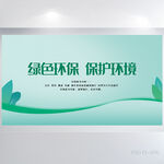 绿色环保保护环境背景展板海报