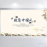 极简中国风背景展板海报设计