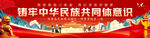 铸牢中华民族共同体意识