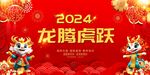 2024龙年海报
