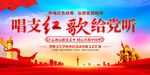 唱支红歌给党听