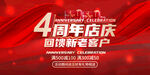4周年店庆