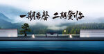 中式地产 
