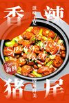 香辣猪尾