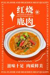 红烧鹿肉