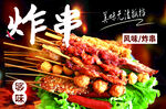 炸串