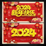 2024新年快乐展板海报