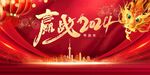 赢战2024年会展板