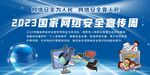 2023年网络安全周展板