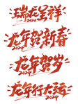 龙年书法字