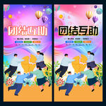 团结互助