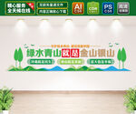 绿水青山就是金山银山文化墙