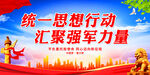 统一思想行动 汇聚强军力量