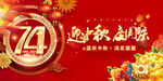 迎中秋庆国庆