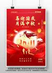中秋国庆节海报