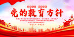 党的教育方针