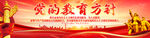 党的教育方针