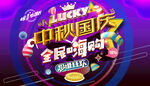 中秋国庆促销