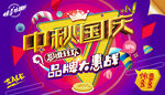 中秋国庆促销