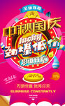 中秋国庆促销
