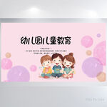 粉色卡通幼儿园儿童教育展板海报