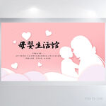 母婴护理生活馆背景展板海报设计
