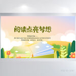 儿童阅读点亮梦想背景展板海报