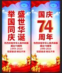 国庆74周年道旗