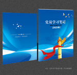 党员学习笔记