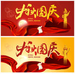 中秋国庆