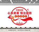 心系武装情注国防