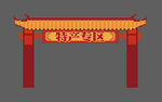 特产专区拱门设计