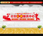 社区党群服务中心