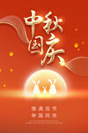 中秋国庆海报