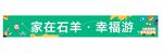 社区出游横幅快乐旅游横幅