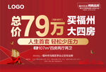 总价79万买福州大四房红金海报