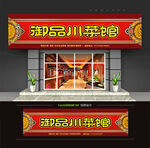 饭店门头招牌