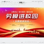 武藏劳模进校园