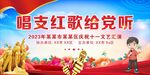 唱支红歌给党听