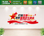 五星党支部文化墙