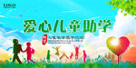 爱心助学