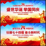 国庆74周年