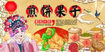 煎饼果子