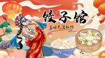 饺子馆